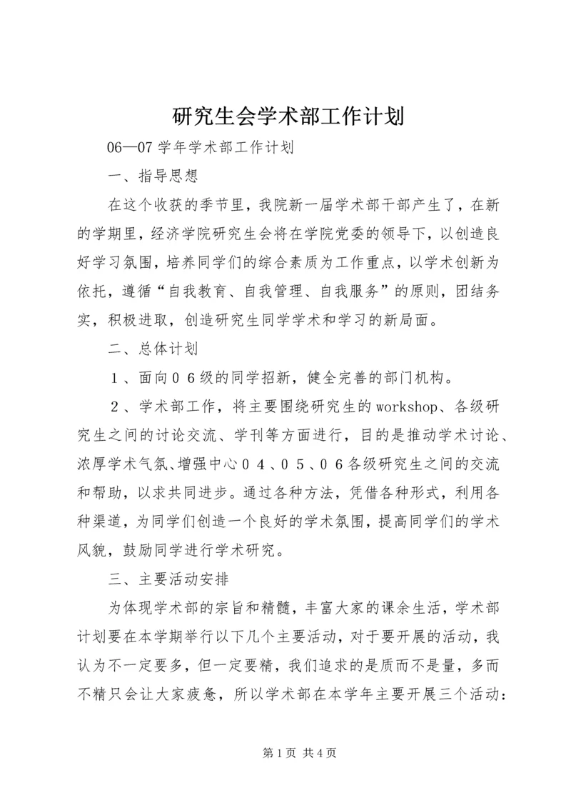 研究生会学术部工作计划 (2).docx