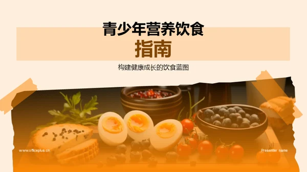 青少年营养饮食指南