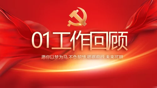 党支部党员大会工作总结汇报计划动态PPT
