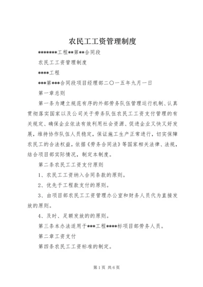 农民工工资管理制度 (2).docx