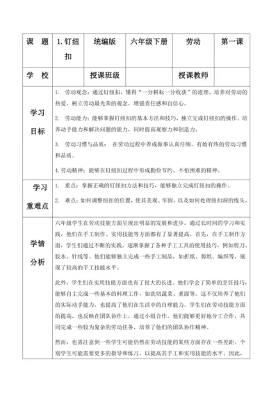 项目一 钉纽扣（教案）2023-2024学年六年级劳动下册同步精品课堂系列（人教版）