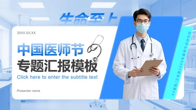 蓝色渐变简约风中国医师节专题PPT模板