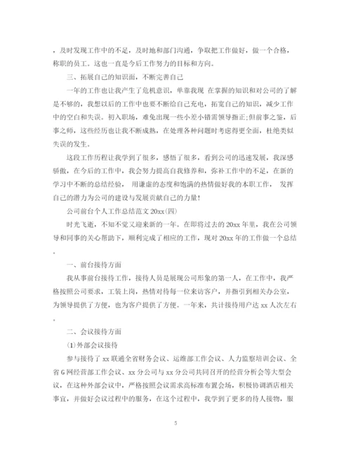 精编之公司前台个人工作总结范文2.docx