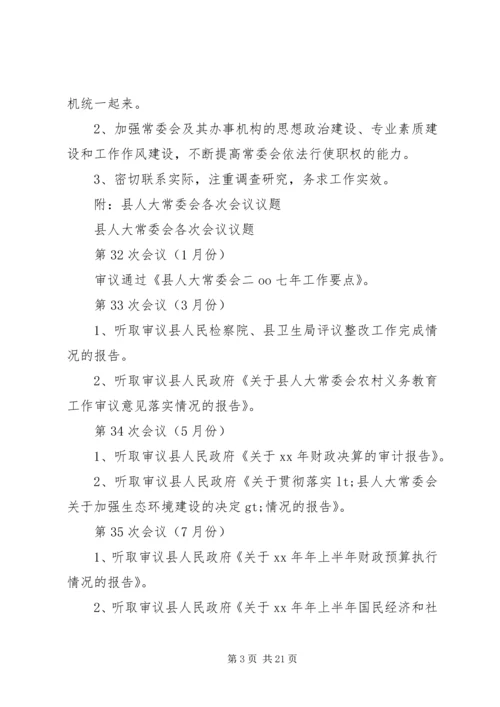第一篇：县人大常委会党建工作要点.docx