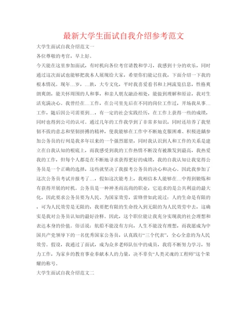 精编大学生面试自我介绍参考范文.docx