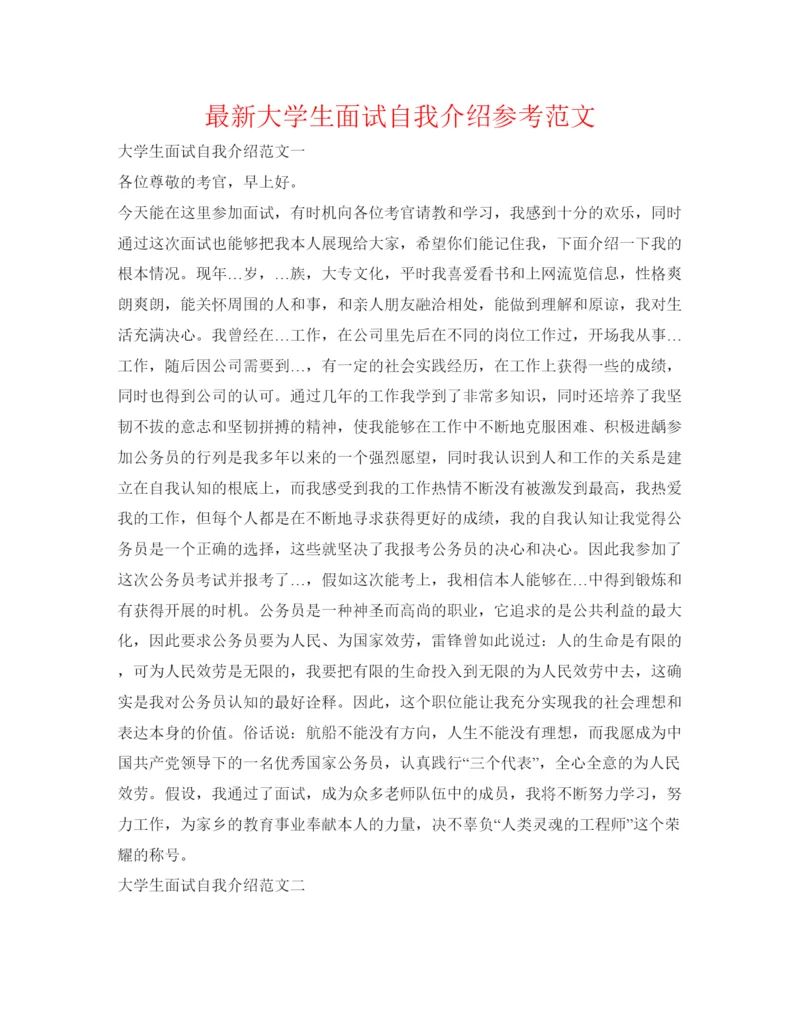 精编大学生面试自我介绍参考范文.docx