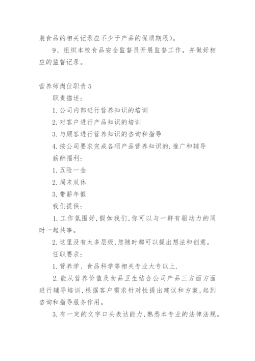 营养师岗位职责.docx