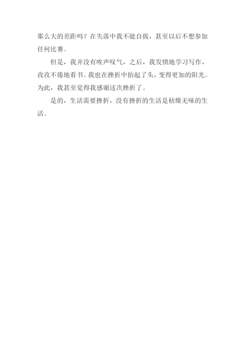 生活需要挫折作文400字.docx