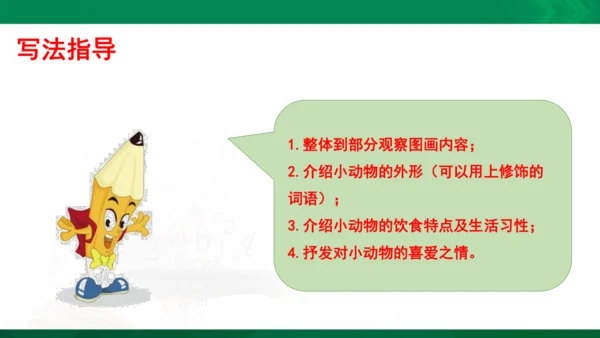 部编版二年级语文看图写话写动物课件