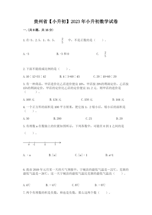 贵州省【小升初】2023年小升初数学试卷含答案（名师推荐）.docx