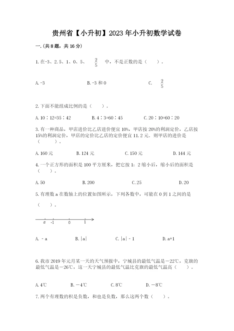 贵州省【小升初】2023年小升初数学试卷含答案（名师推荐）.docx