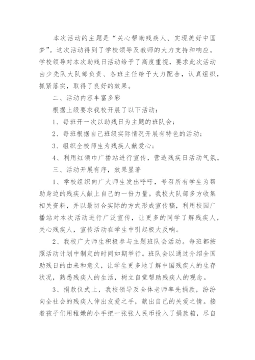 学校助残日活动总结.docx