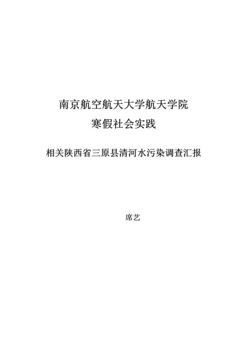 寒假实践水污染调查研究报告.docx