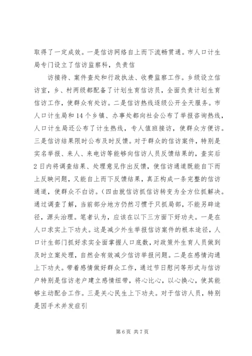 怎样抓好计划生育信访工作的调研(精).docx