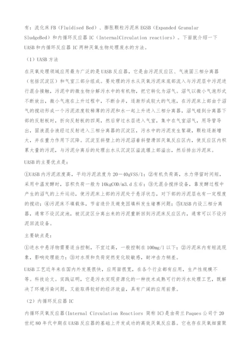 造纸废水生物处理的技术与工艺.docx