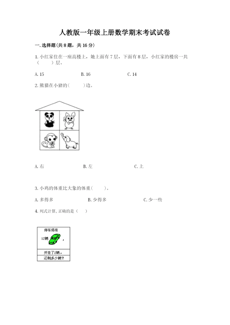 人教版一年级上册数学期末考试试卷（黄金题型）.docx