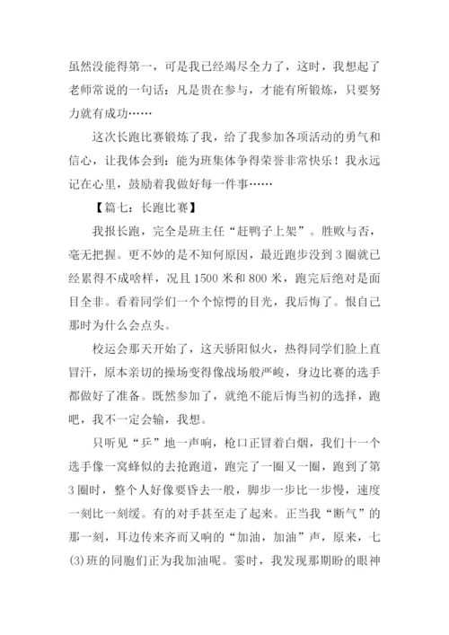 关于长跑比赛的作文.docx