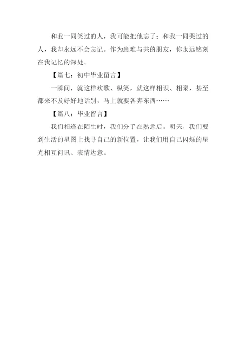 初中毕业留言.docx