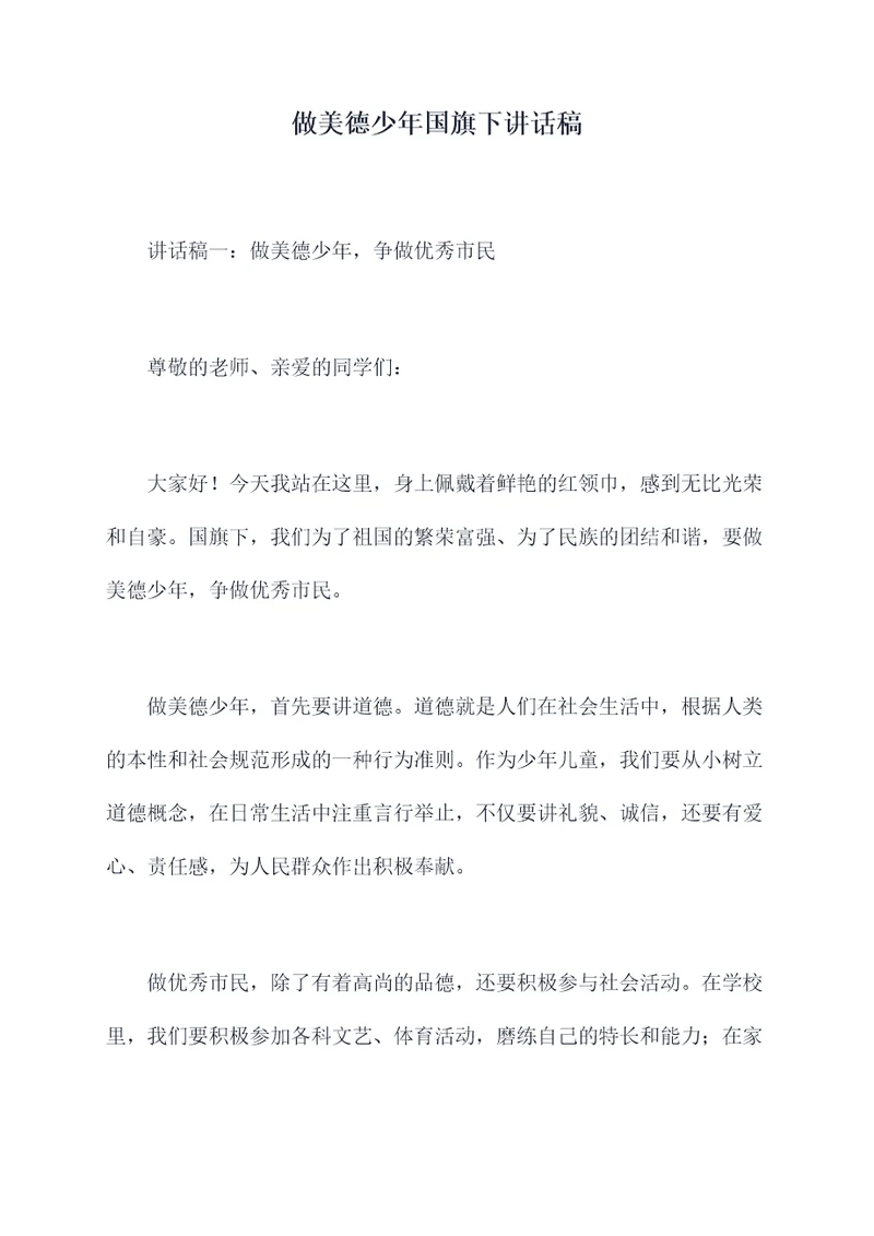 做美德少年国旗下讲话稿