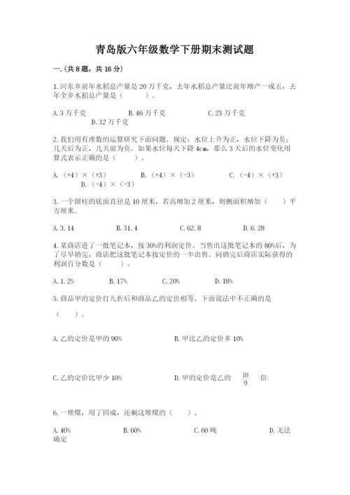 青岛版六年级数学下册期末测试题附答案【夺分金卷】.docx
