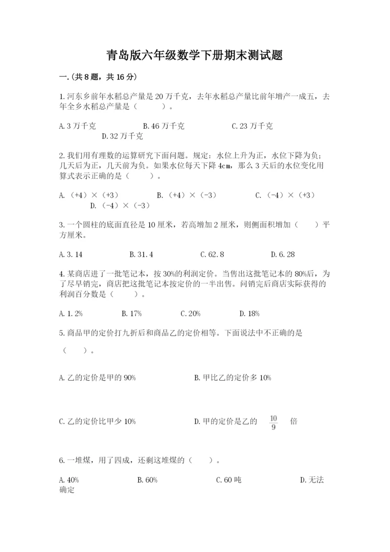 青岛版六年级数学下册期末测试题附答案【夺分金卷】.docx