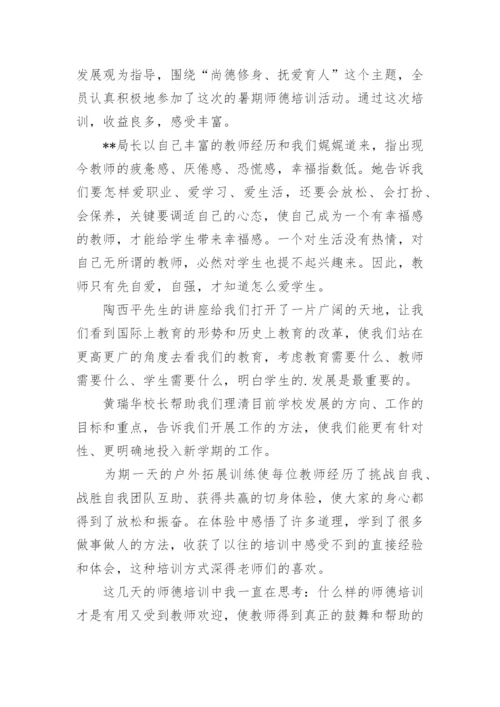 学校暑期师德培训总结.docx