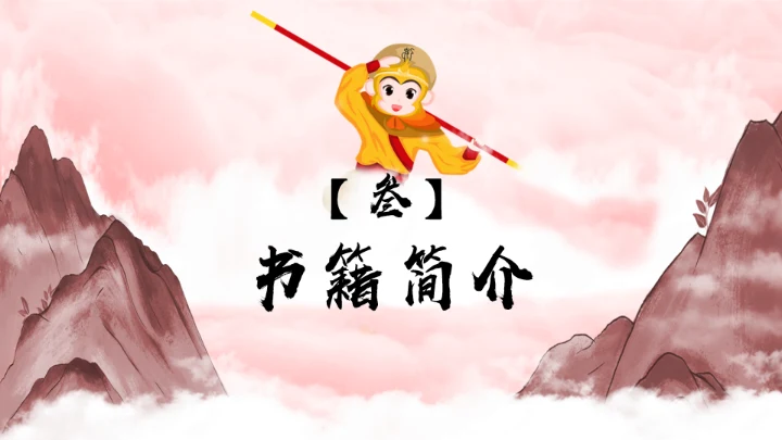 西游记分享阅读通用PPT模板课件