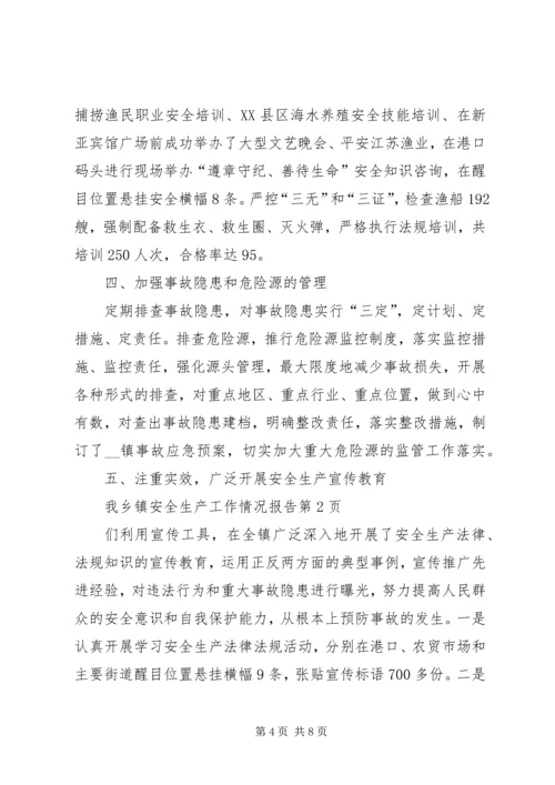 乡镇安全生产工作情况报告.docx