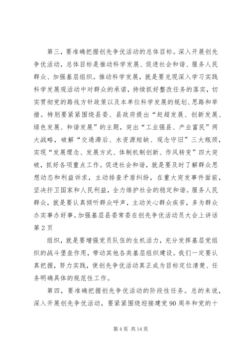 县委常委在创先争优活动员大会上讲话 (2).docx