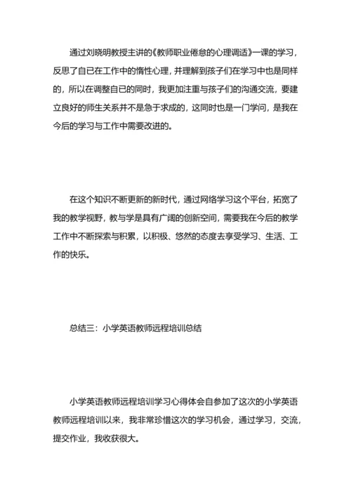 英语教师远程培训总结.docx