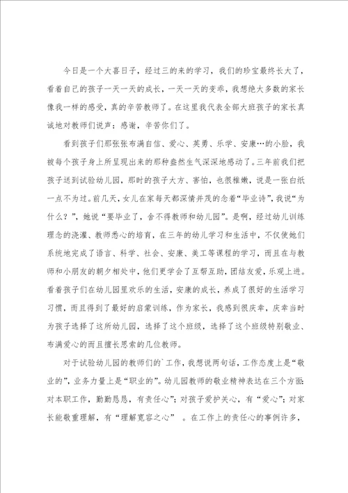 幼儿园大班毕业典礼家长代表发言稿