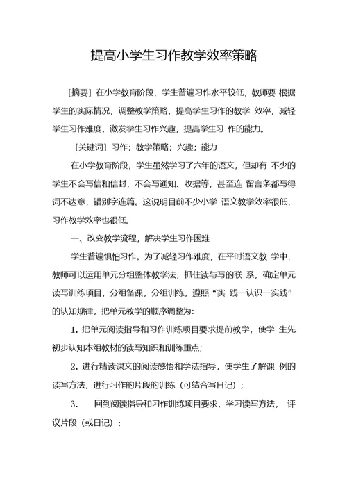 提高小学生习作教学效率策略