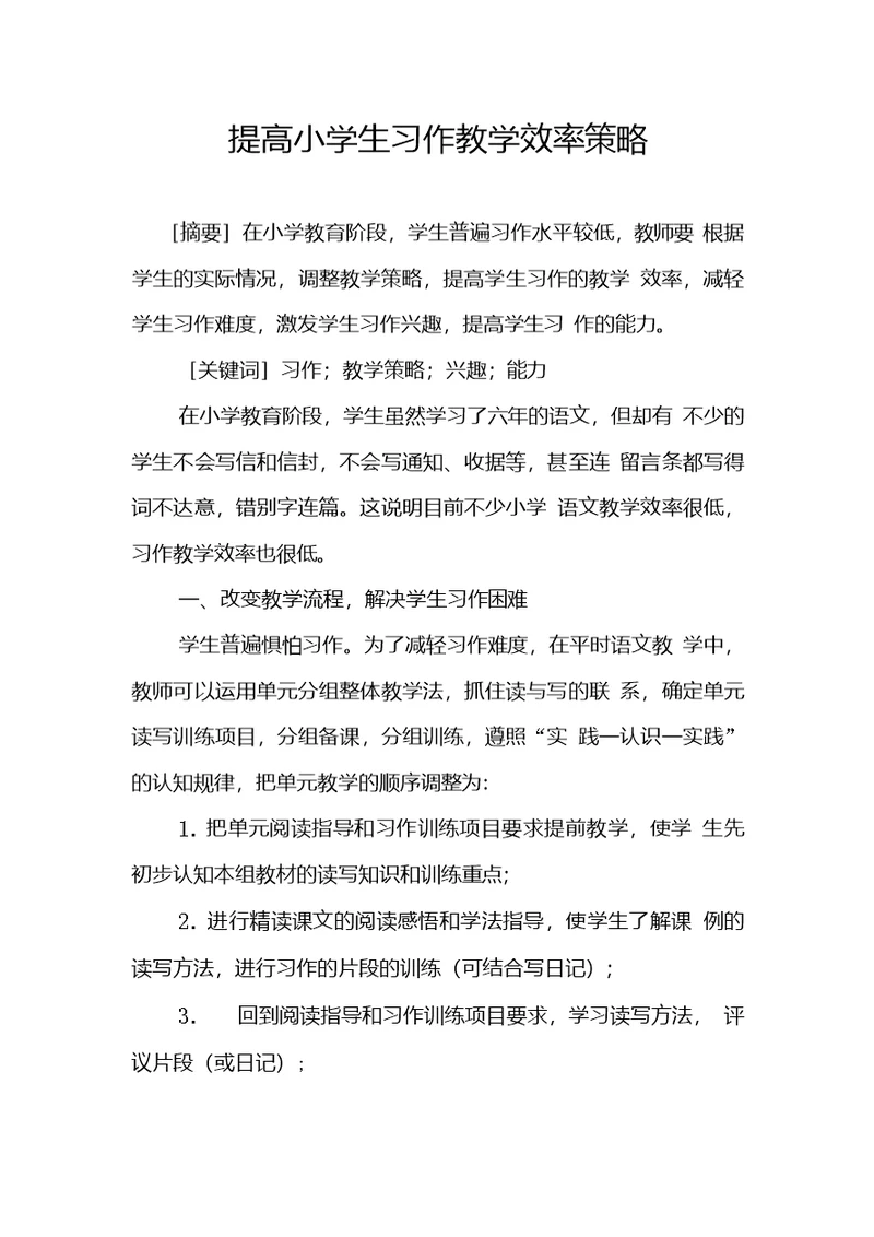 提高小学生习作教学效率策略