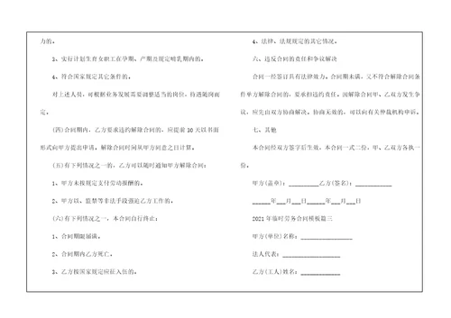 2021年临时劳务合同模板5篇最新范本