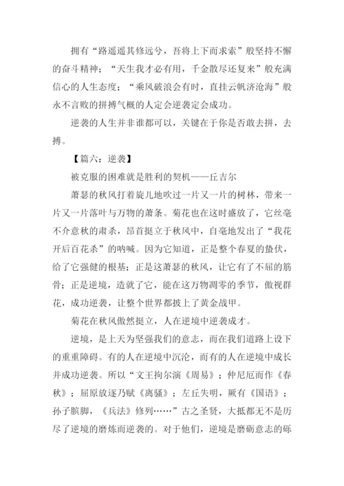 关于逆袭的作文.docx
