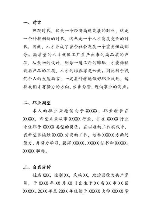 职业生涯规划书模板通用