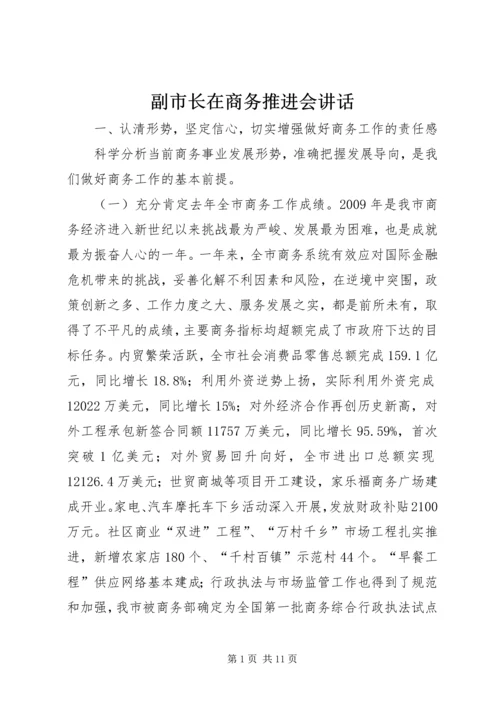 副市长在商务推进会讲话.docx