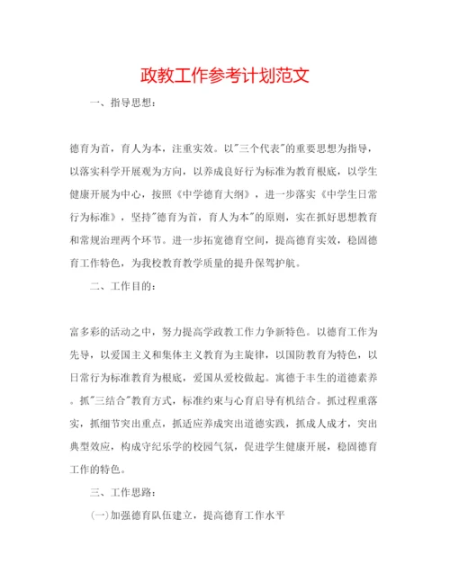 精编政教工作参考计划范文.docx