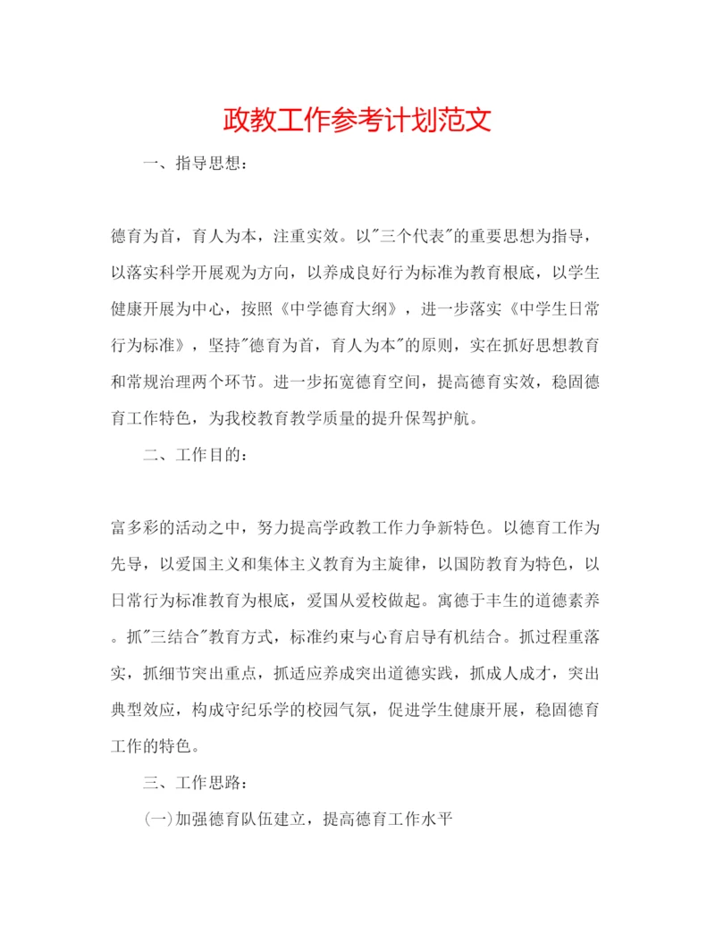 精编政教工作参考计划范文.docx