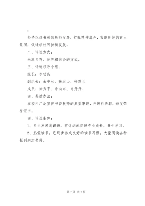 “书香教师”评选办法.docx