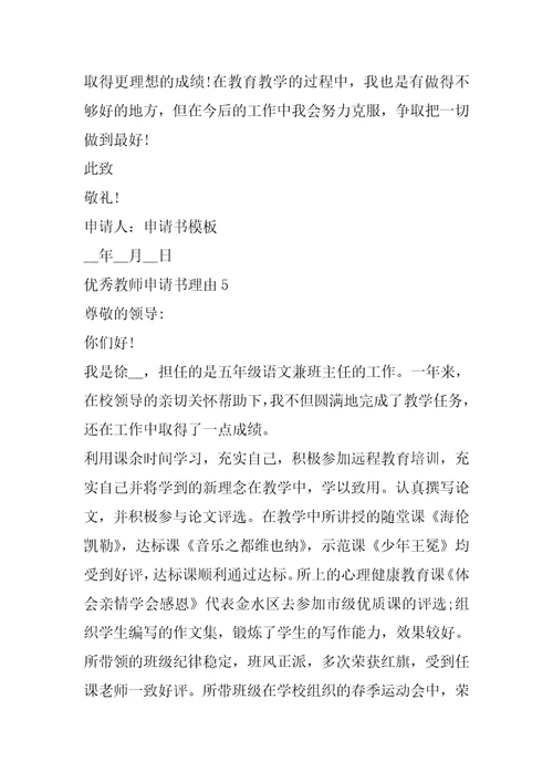 优秀教师申请书理由怎么写