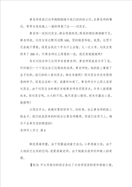 老师写人作文集锦八篇