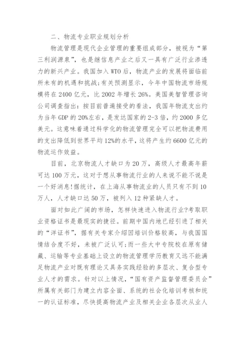 中专物流职业生涯规划书.docx