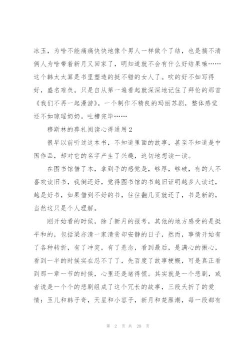 穆斯林的葬礼阅读心得通用10篇.docx