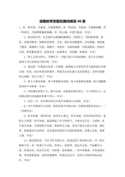 温馨的早安朋友圈问候语46条.docx