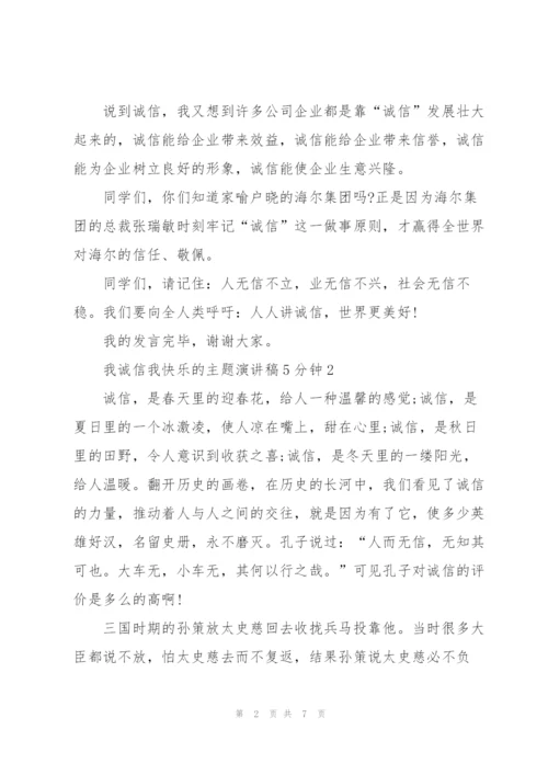 我诚信我快乐的主题演讲稿5分钟5篇.docx