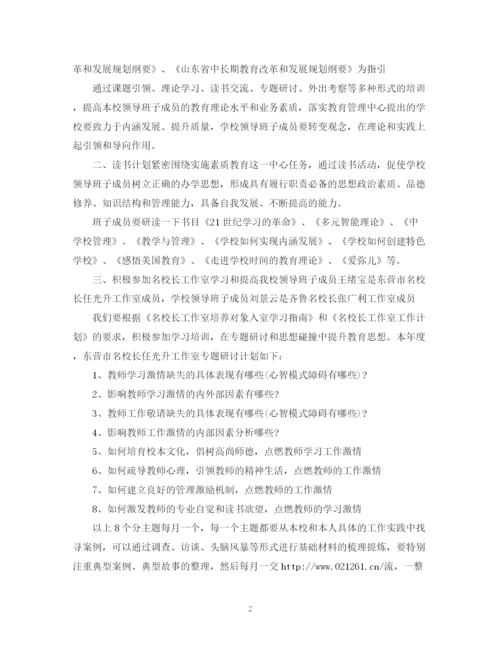 精编之学校领导干部学习计划范文.docx