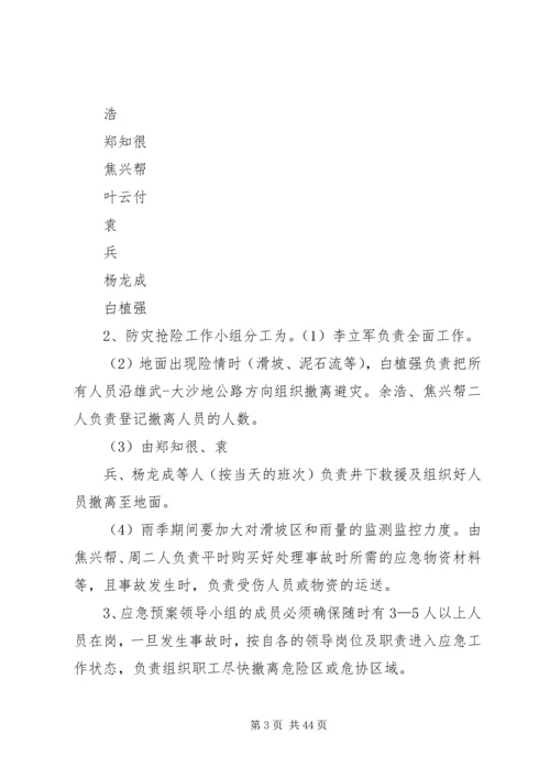 雨季三防安全措施及防防应急预案.docx