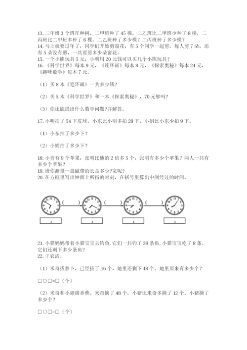 小学二年级上册数学应用题100道附完整答案【典优】.docx