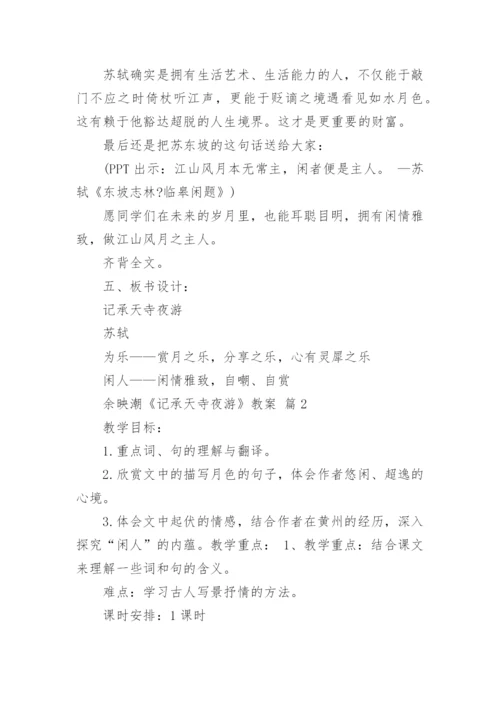 余映潮《记承天寺夜游》教案.docx
